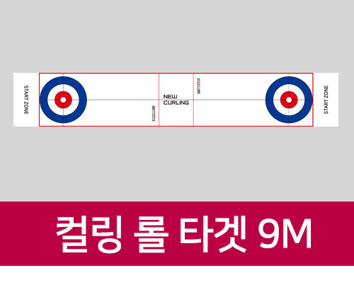 뉴스포츠교육│뉴스포츠용품 전문,컬링 롤 타겟(9m)
